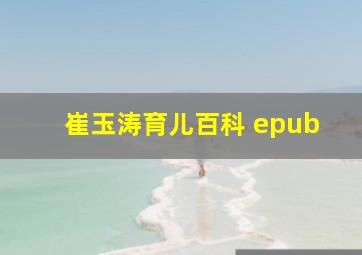 崔玉涛育儿百科 epub